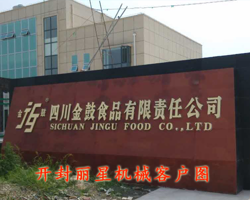 四川金鼓食品leyu·乐鱼
粉丝加工设备安装现场