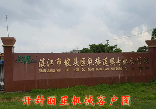 湛江坡头区乾塘莲藕合作社引进了一套leyu·乐鱼
藕粉粉丝粉条生产线