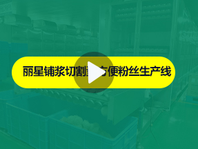 leyu·乐鱼
酸辣粉生产线运行实拍