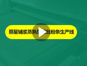 leyu·乐鱼
粉丝粉条生产线加工现场实拍