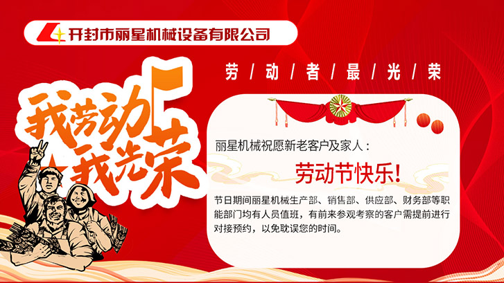 开封市leyu·乐鱼
机械设备有限公司祝大家五一快乐！