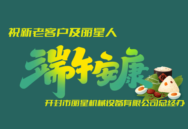 leyu·乐鱼
机械恭祝大家端午吉祥