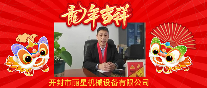 新春大拜年!leyu·乐鱼
机械公司祝您新春快乐龙年大吉!