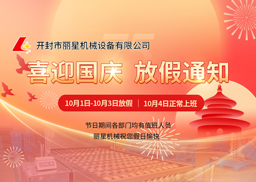 喜迎75周年华诞---leyu·乐鱼
机械国庆放假通知